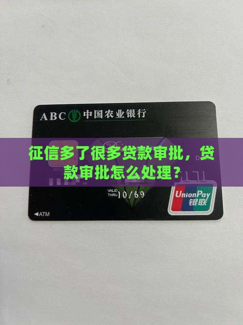 征信多了很多贷款审批