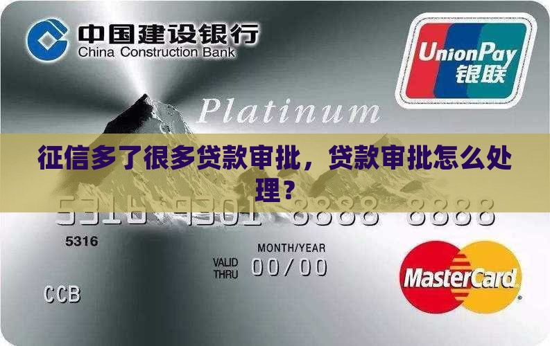 征信多了很多贷款审批