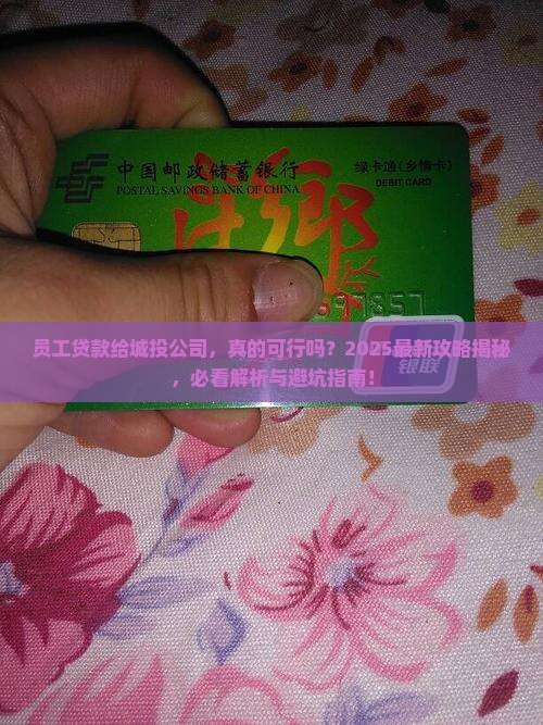 员工贷款给城投公司好吗