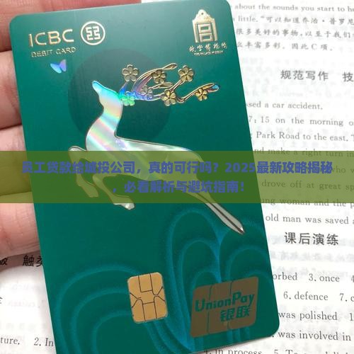 员工贷款给城投公司好吗