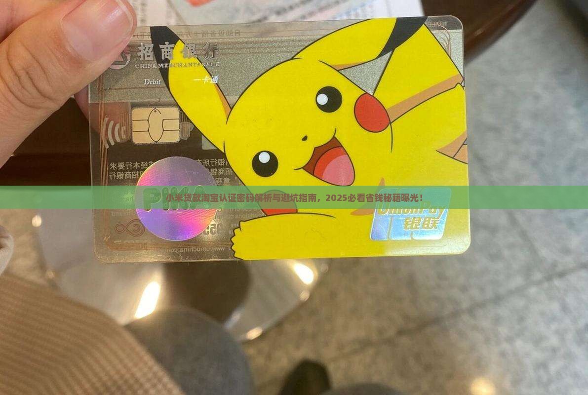 小米贷款淘宝认证密码