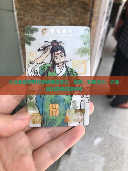 兴业金融信用贷款利率