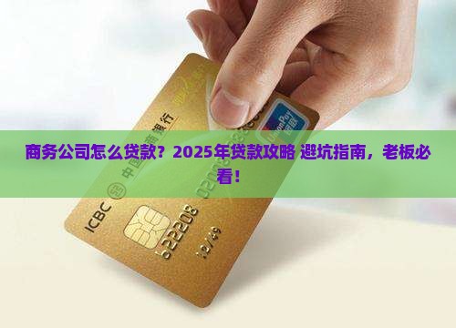 商务公司怎么贷款