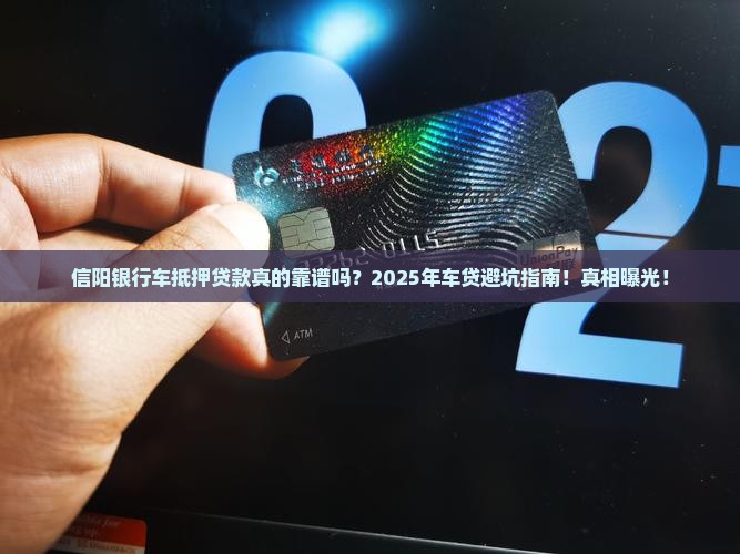 信阳银行车抵押贷款