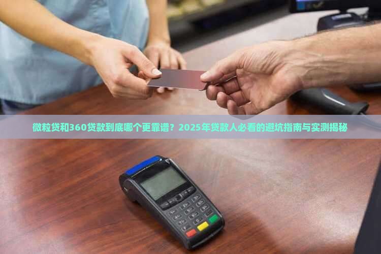 微粒贷与360贷款对比