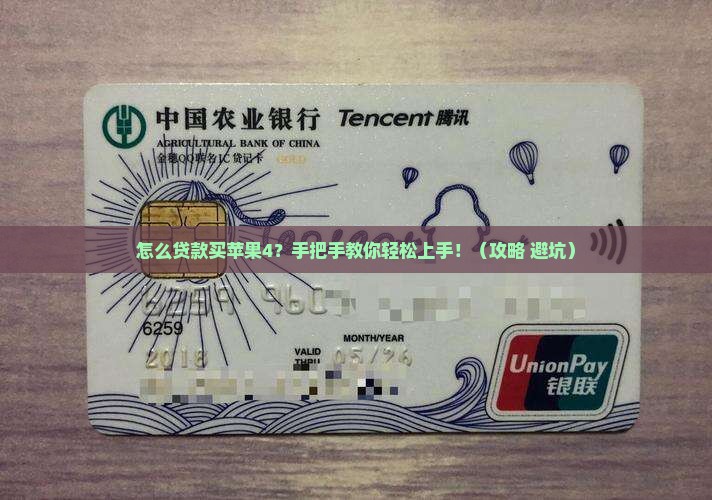 怎么贷款买苹果4手机呢