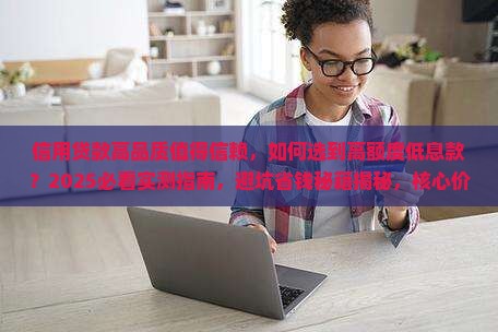 信用贷款高品质值得信赖