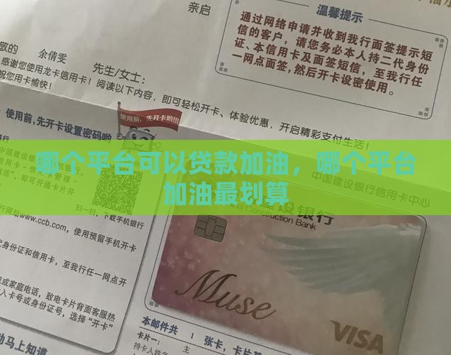 哪个平台可以贷款加油
