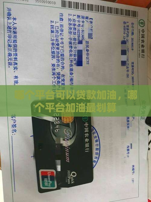 哪个平台可以贷款加油