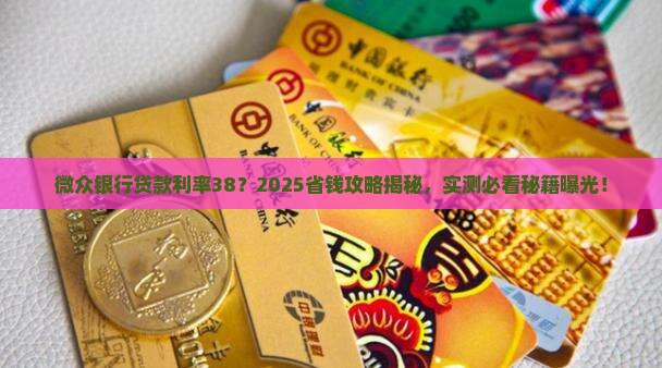 微众银行贷款利率38