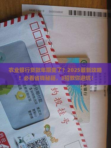 农业银行更改贷款年限