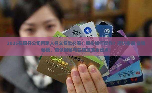 在职开公司用家人名义贷款