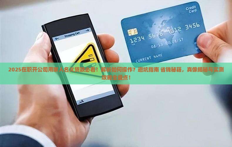 在职开公司用家人名义贷款