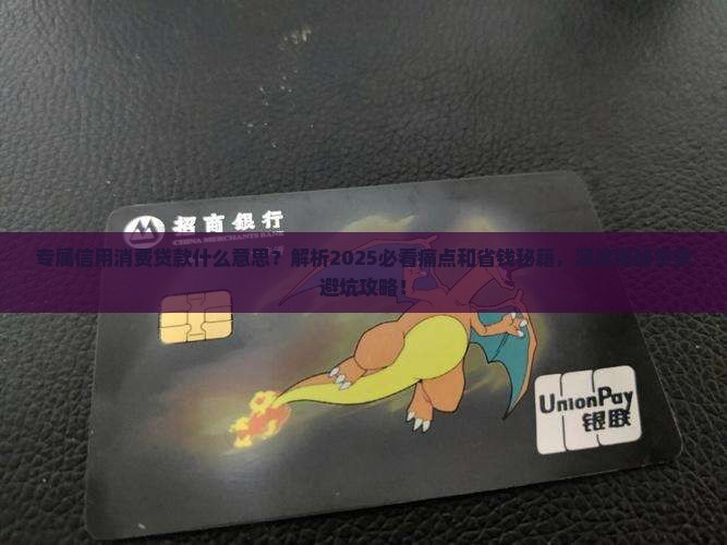 专属信用消费贷款什么意思