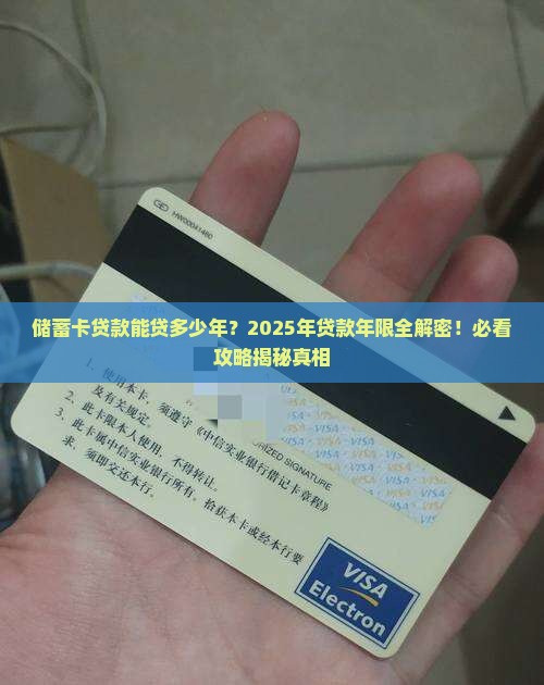储蓄卡贷款能贷多少年