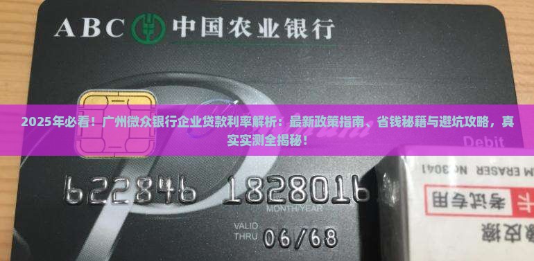 广州微众银行企业贷款利率
