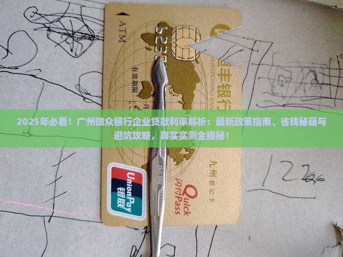 广州微众银行企业贷款利率