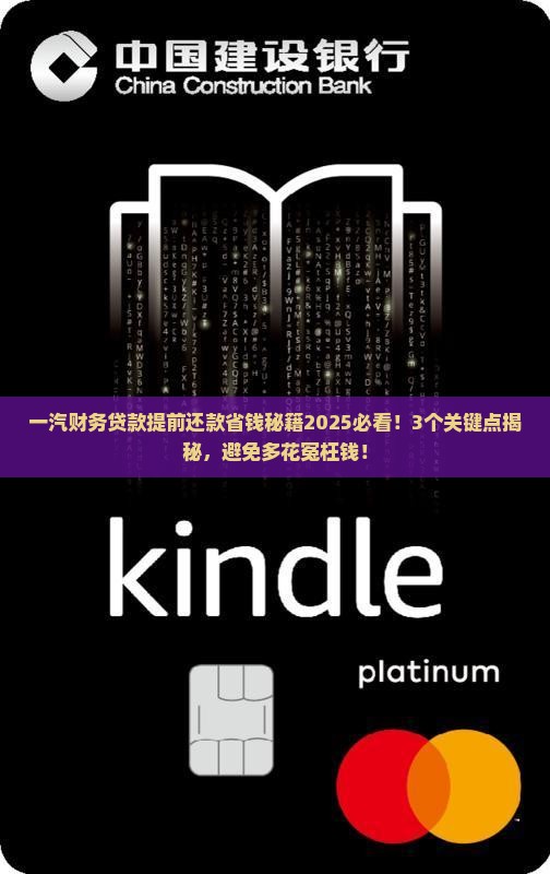 一汽财务贷款提前还款