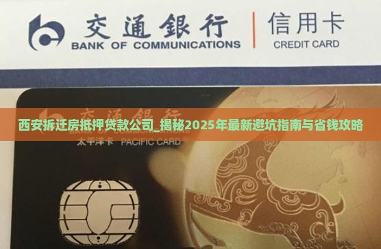 西安拆迁房抵押贷款公司