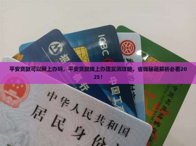 平安贷款可以网上办吗
