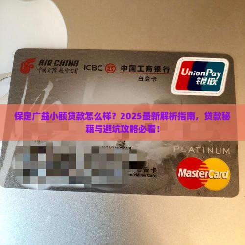 保定广益小额贷款怎么样