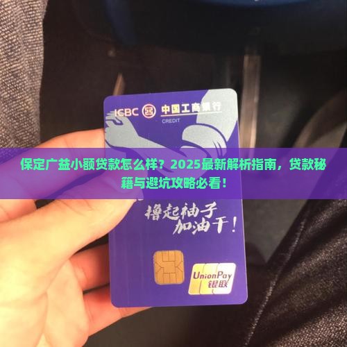 保定广益小额贷款怎么样