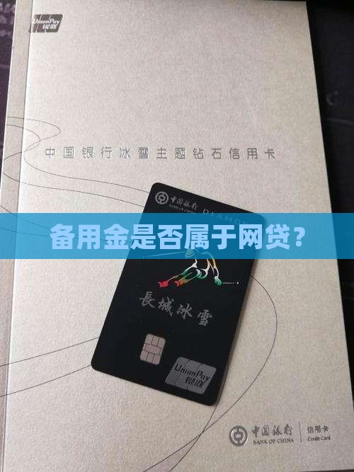 备用金算网络贷款吗