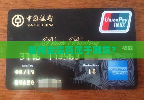 备用金算网络贷款吗