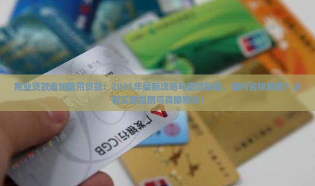 商业贷款追加信用贷款