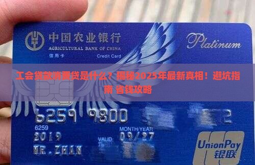 工会贷款消费贷什么意思