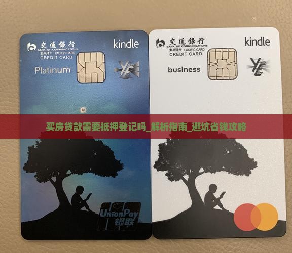 买房贷款需要抵押登记吗