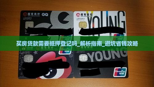 买房贷款需要抵押登记吗