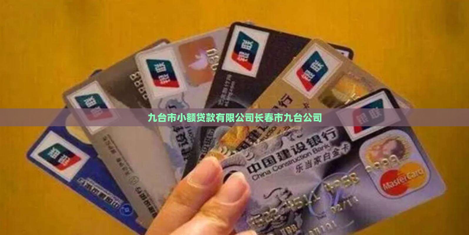 九台有小额贷款吗