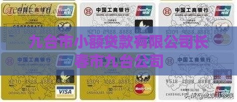 九台有小额贷款吗