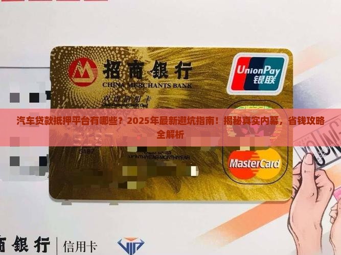 汽车贷款抵押平台有哪些