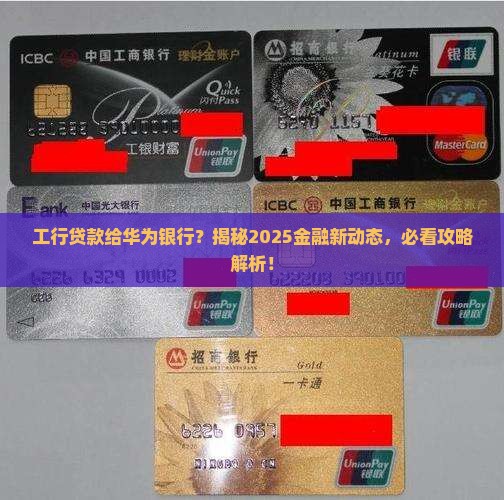 工行贷款给华为银行
