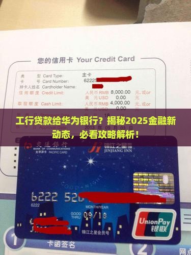 工行贷款给华为银行