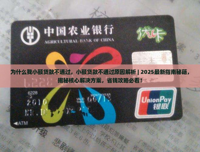 为什么我小额贷款不通过