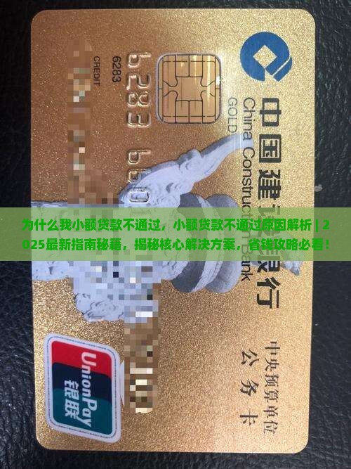 为什么我小额贷款不通过