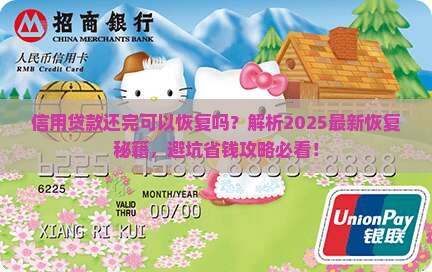 信用贷款还完可以恢复吗 信用贷款还完可以恢复吗