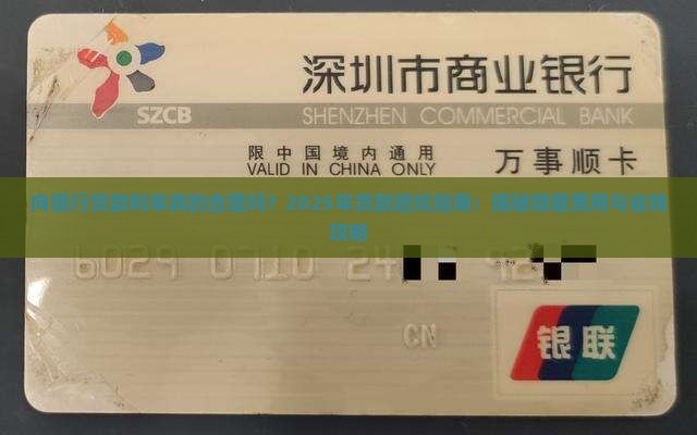向银行所贷款利率
