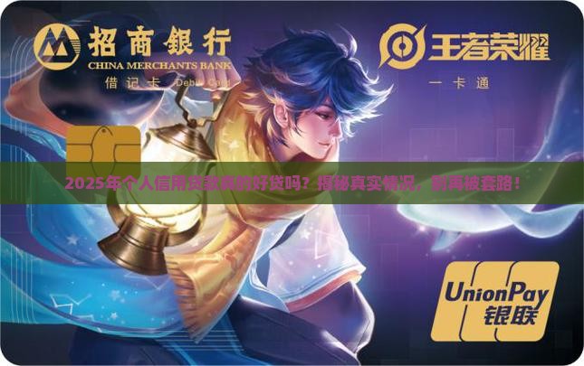 个人信用贷款好贷吗现在