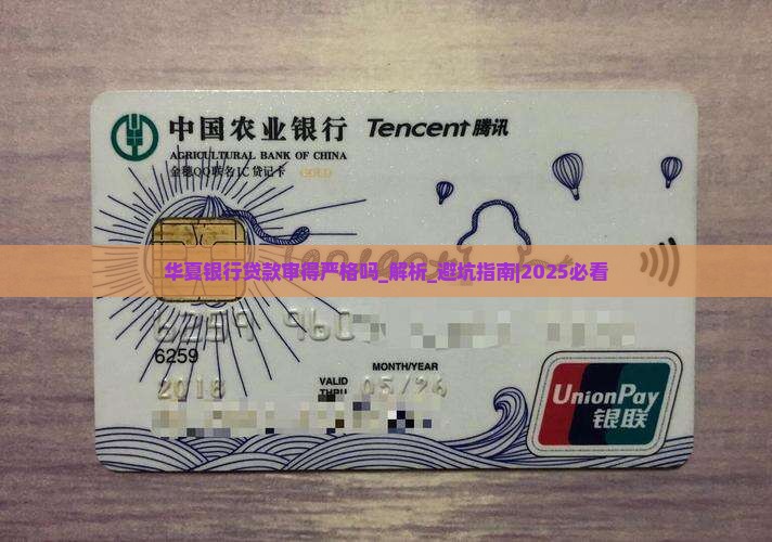华夏银行贷款审得严格吗