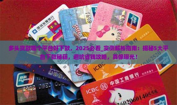 多头贷款哪个平台好下款