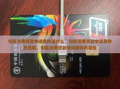 句容消费贷款申请条件