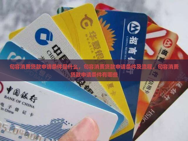 句容消费贷款申请条件