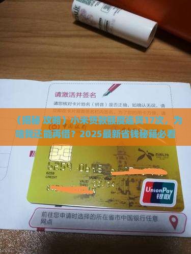 小米贷款额度贷了17次