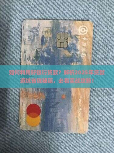 如何利用好银行贷款
