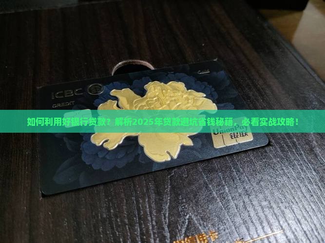 如何利用好银行贷款