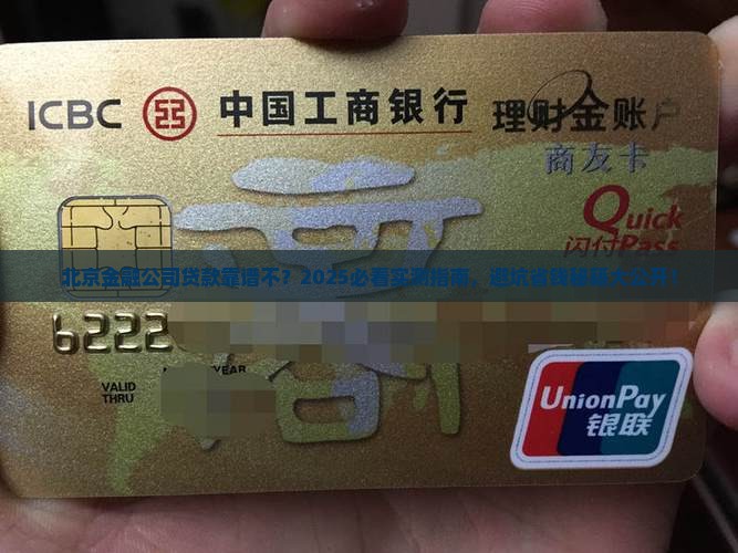 北京金融公司贷款可靠吗